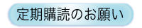 定期購読のお願い