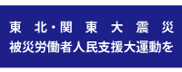 東北関東大震災被災労働者人民支援大運動を